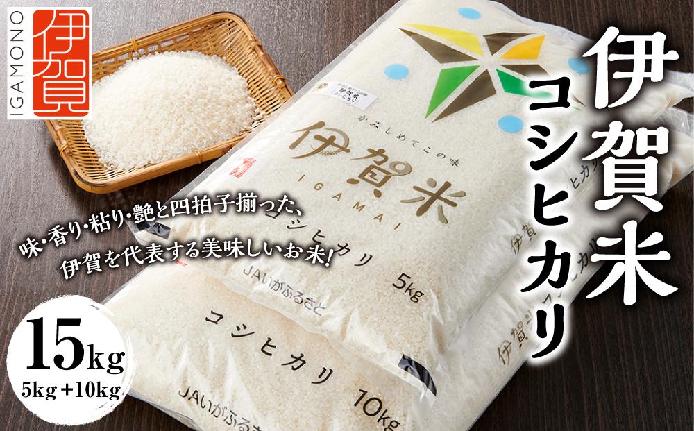令和7年産 伊賀米コシヒカリ 15kg（5kg＋10kg） 242161_CE002