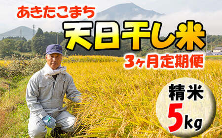 【天日干し米】 あきたこまち 精米 5kg×3ヶ月 定期便 ／ 白米 ご飯 産地直送 伊藤家 お米