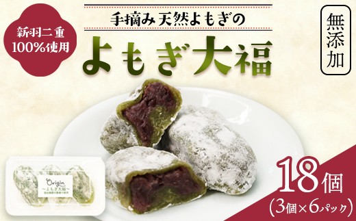 よもぎ大福 18個（3個入り×6パック） | 京都 綾部産 新羽二重糯 100% 使用 よもぎ大福 無添加 減農薬 もち米 天然よもぎ 北海道産小豆 てんさい糖 和菓子 餅 スイーツ 冷凍 ギフト お取り寄せ 自然素材オリジン