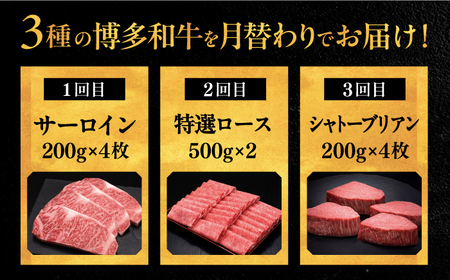 【全3回定期便】博多和牛 王道 食べ比べ 定期便 4人前 ( サーロイン ステーキ / 特選 ロース スライス / シャトーブリアン ) 桂川町/久田精肉店 肉 和牛 牛 精肉[ADBM166]  食