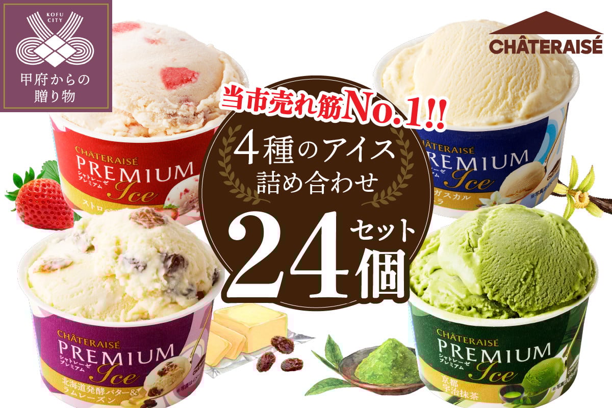 
            〈2025年7月発送〉【シャトレーゼ】Chateraise PREMIUM カップアイス詰合せ 24個入 アイス アイスクリーム  シャトレーゼ スイーツ 人気急上昇中 大人気 高評価 定番 デザート セット プレミアム カップ 詰め合わせ 24個 バニラ 抹茶 ストロベリー ラムレーズン 食べ比べ 贈り物 ギフト 手土産
          