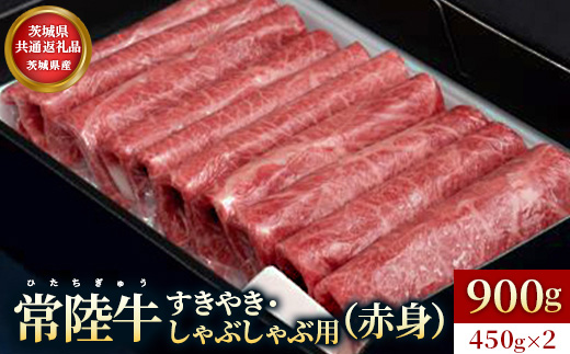 【茨城県共通返礼品】茨城県産【常陸牛】すきやき・しゃぶしゃぶ用（赤身）900g | 常陸牛 牛肉 和牛 国産牛 赤身 もも うで お肉 贅沢 グルメ すきやき スキヤキ しゃぶしゃぶ用 牛しゃぶ 晩ごはん 記念日 冷凍 茨城県 常総市