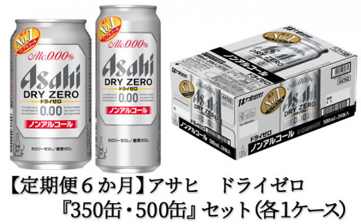 
【定期便6か月】アサヒ　ドライゼロ350ml/500mlセット
