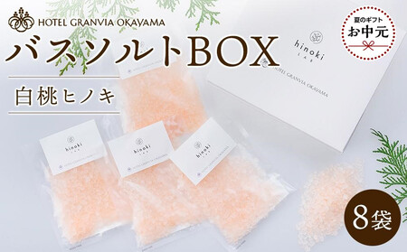 【お中元用】ホテルグランヴィア岡山 白桃 ヒノキ バスソルトBOX　8袋（1袋40g）