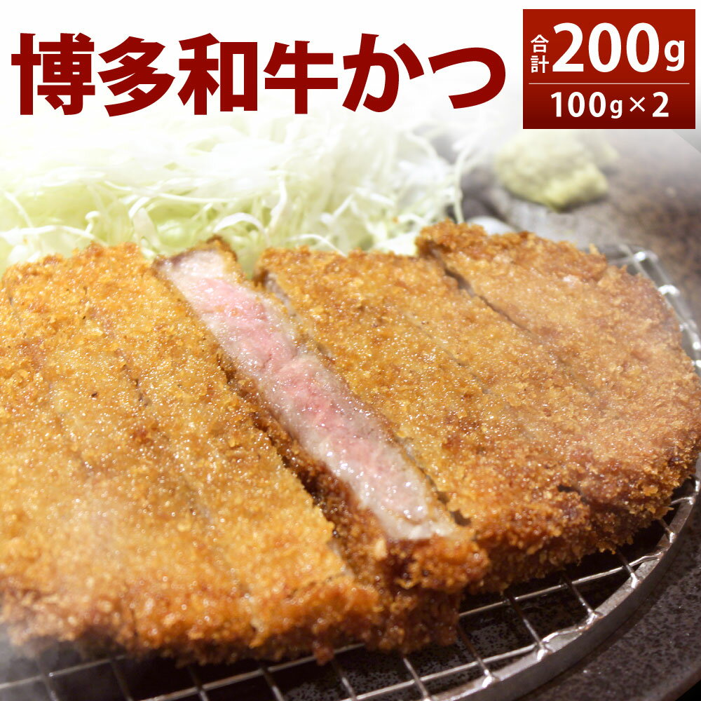 【ふるさと納税】博多和牛かつ 100g×2 合計200g 牛カツ 博多和牛 お肉 ビーフカツ 国産牛 おかず 揚げ物 フライ 冷凍 国産 福岡県 北九州市