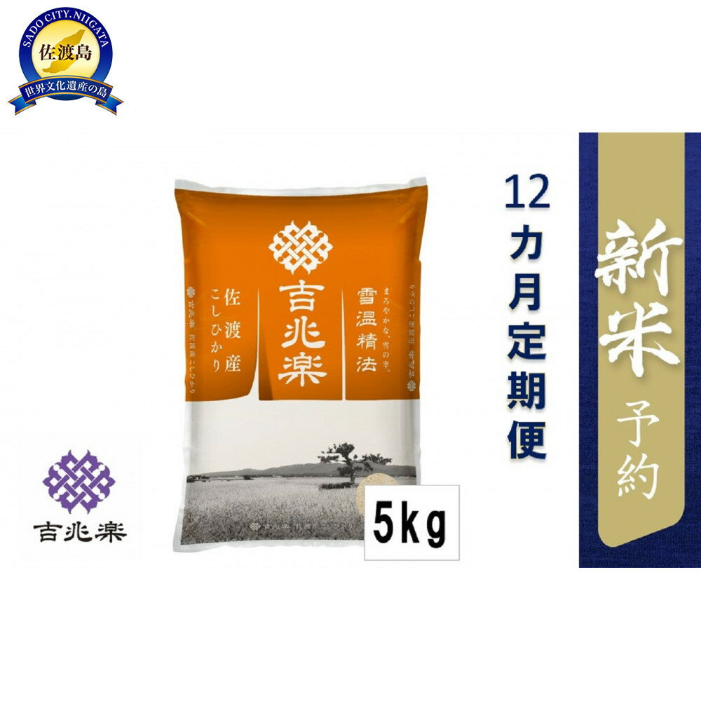 【ふるさと納税】【令和7年産新米予約　頒布会】雪温精法　佐渡産こしひかり5kg×12回 | お米 こめ 白米 食品 人気 おすすめ 送料無料