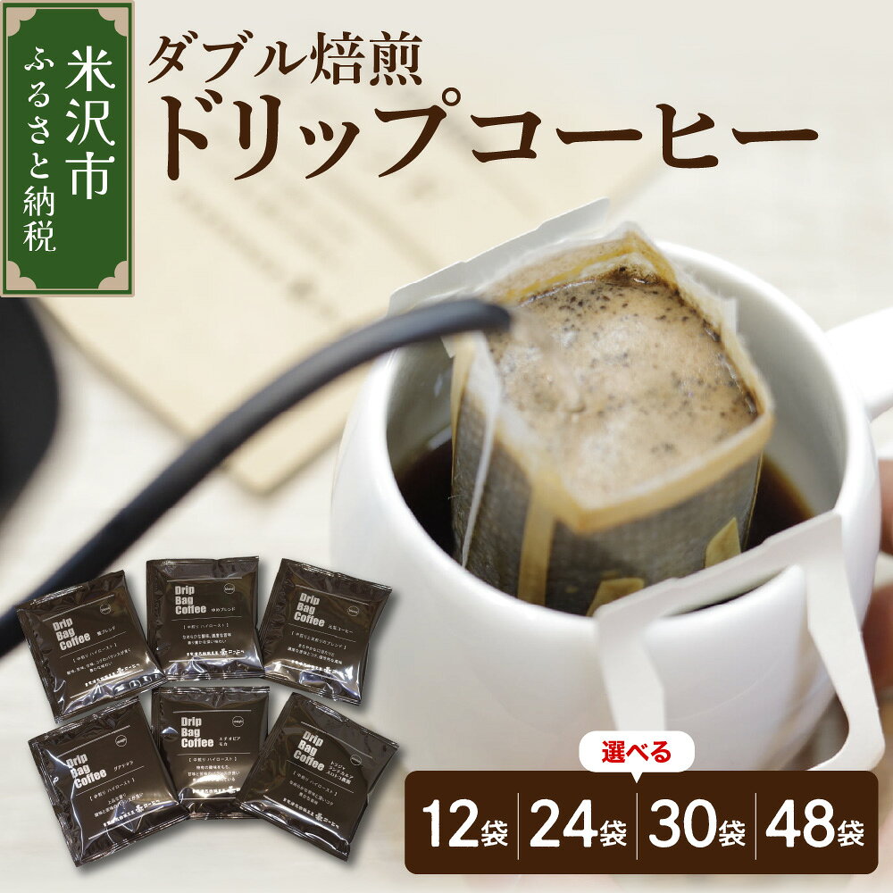 【ふるさと納税】ダブル焙煎 ドリップ コーヒー 6種類 12袋 ～ 48袋 ( 1袋 10g ) 長期保存 タイプ 自家焙煎 珈琲 ドリップコーヒー ドリップバッグ ドリップパック ブレンド ストレート おすすめ セット 鷲コーヒー 山形 米沢 山形県 米沢市