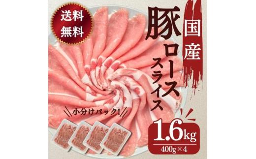 豚肉 ロース スライス 1.6kg 国産 切り落とし もも肉 煮物 肉じゃが 焼肉 料理 贈り物 肉料理 お弁当 おかず 食品 冷凍 福島県 郡山市 丸戸産業