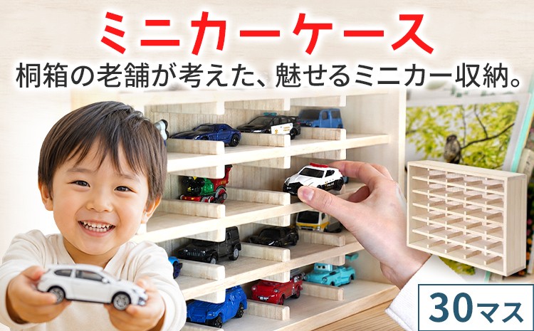 
                  ミニカーケース 30マス 桐製 日本製 ミニカー収納 収納ケース ディスプレイケース コレクションケース 扉無 扉なし おもちゃ収納 飾り棚 壁掛け 卓上 木製 増田桐箱店 インテリア ギフト 魅せる収納
                