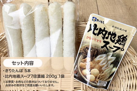 きりたんぽ5本＋比内地鶏スープセット 水木食品ストア
