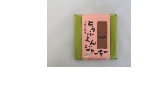豆腐の燻製 とうふくんジャーキー 100g×3パック 燻製おつまみ 桜チップ 北海道 帯広市【1609046】