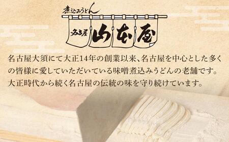 山本屋 味噌煮込みうどん（半生麺2食入り2セット　常温タイプ） 大正１４年創業老舗の味