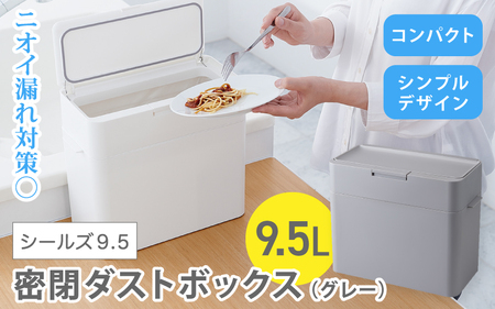 シールズ９．５ 密閉ダストボックス LDB-01 グレー【like037】