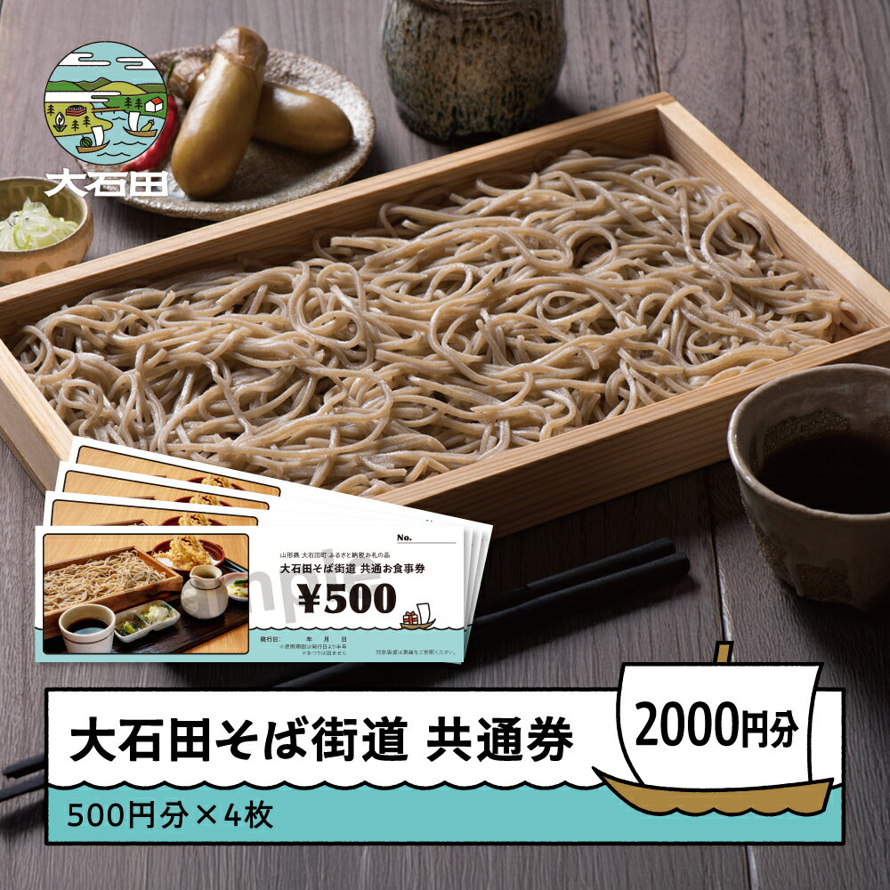 【ふるさと納税】そば お食事券 2,000円分 500円券×4枚 大石田そば街道 共通券 蕎麦 ギフト 年越しそば 山形名物 山形県 大石田町 送料無料 ss-okxxx2000