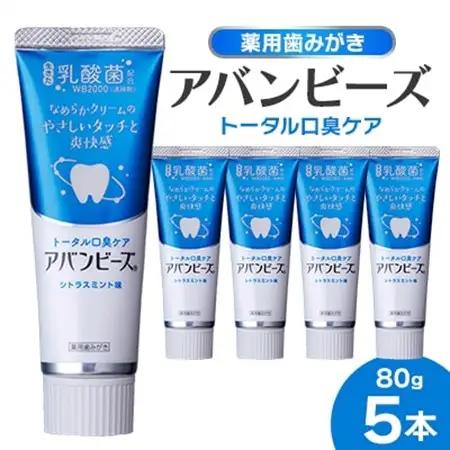 薬用歯みがき アバンビーズ(R)トータル口臭ケア 80g　5本セット【1597234】