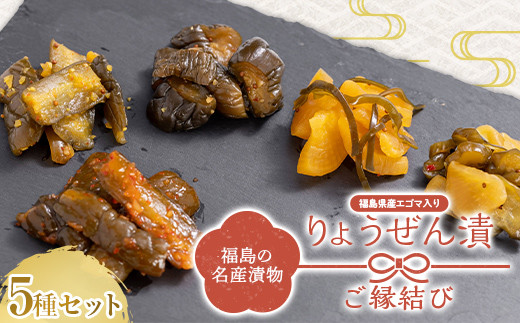 福島の名産漬物 りょうぜん漬 「りょうぜん ご縁結び」  漬け物 保存食 ご飯のお供 おつまみ 漬物 加工品 食品 F20C-742