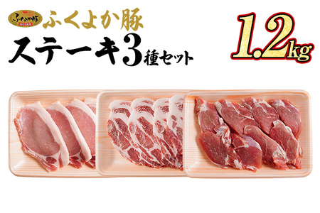 豚肉 ステーキ ふくよか豚 ステーキセット 1.2kg ロース 肩ロース ヒレ ロース肉 肩ロース肉 ヒレ肉 小分け ブタ肉 ぶた肉 とんかつ 冷凍 福岡県 福岡 九州 グルメ お取り寄せ