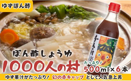 ゆずポン酢 1000人の村/500ml×6本 調味料 ゆず 柚子 ドレッシング 有機 オーガニック 鍋 水炊き ギフト お歳暮 お中元 のし 高知県馬路村 【351】