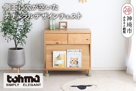 【東馬家具】TRM018 のぞきみチェスト【天然木 ナチュラルデザイン 収納アイテム 猫 匂い防止 マガジンラック 普段使い キュート 完成品 脚のみ取付】(H060615)