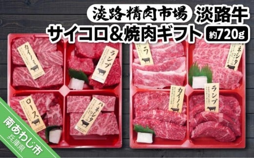 淡路牛サイコロ＆焼肉ギフト 約720g