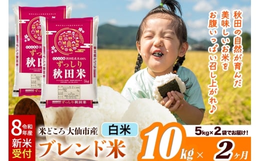 《令和8年産 新米受付》《定期便2ヶ月》米どころ 秋田県大仙市産 ブレンド米【白米】10kg（5kg×2袋）
