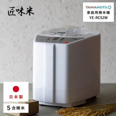 ふるさと納税 須賀川市 山本電気　家庭用精米機　匠味米 ホワイト (YE-RC52-W)