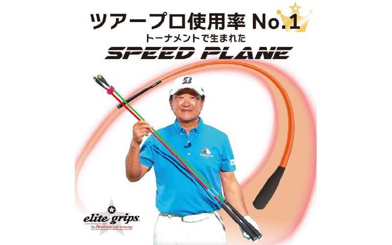 
ゴルフスイング練習機 SPEED PLANE (スピードプレーン) 2本セット
