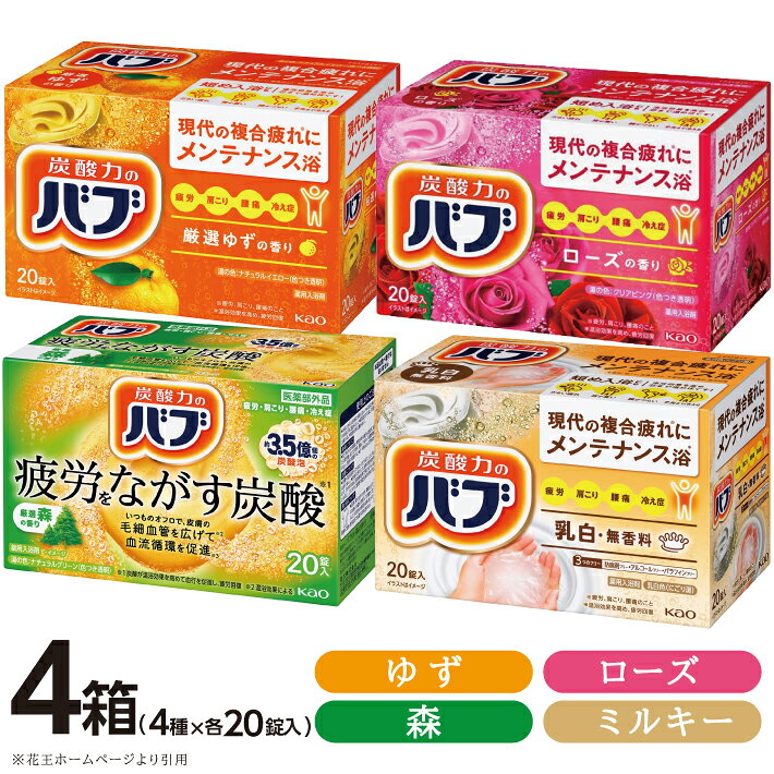 【ふるさと納税】花王バブ 4種×各1箱 20錠入 計80錠 厳選ゆずの香り 厳選森の香り ローズの香り ミルキータイプ 入浴剤 おふろ お風呂 リラックス 癒し 医薬部外品 薬用入浴剤 セット アソート 東北 山形県 酒田市 花王 バブ