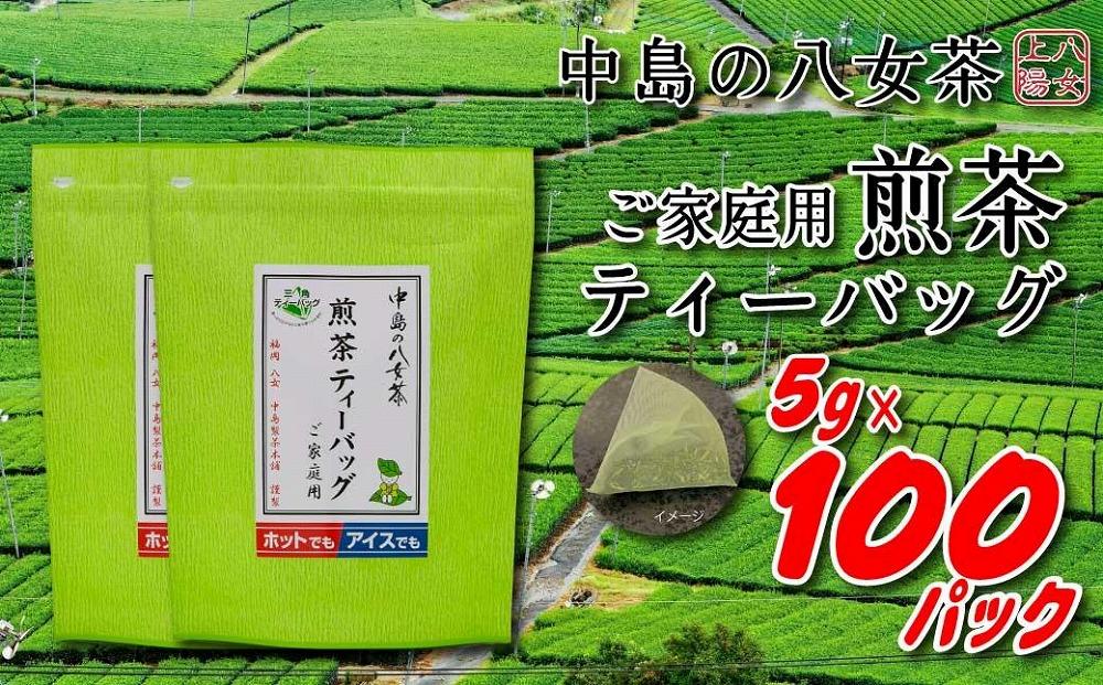 八女上陽の産地直送！ 中島製茶本舗 ご家庭用煎茶ティーバッグ 100パック ( 八女茶 )
