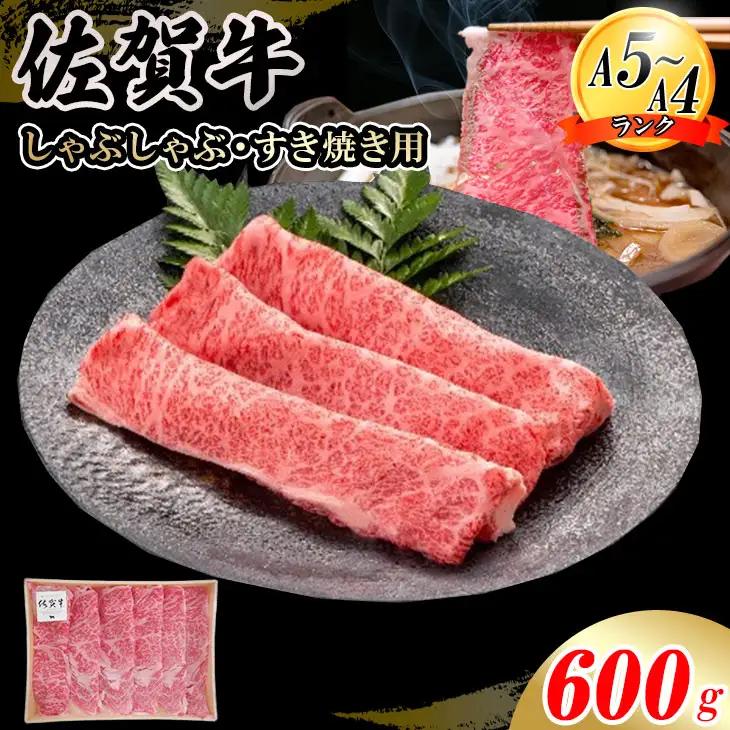 佐賀牛ローススライス すき焼き 600g すき焼き 牛肉 スライス D320-010