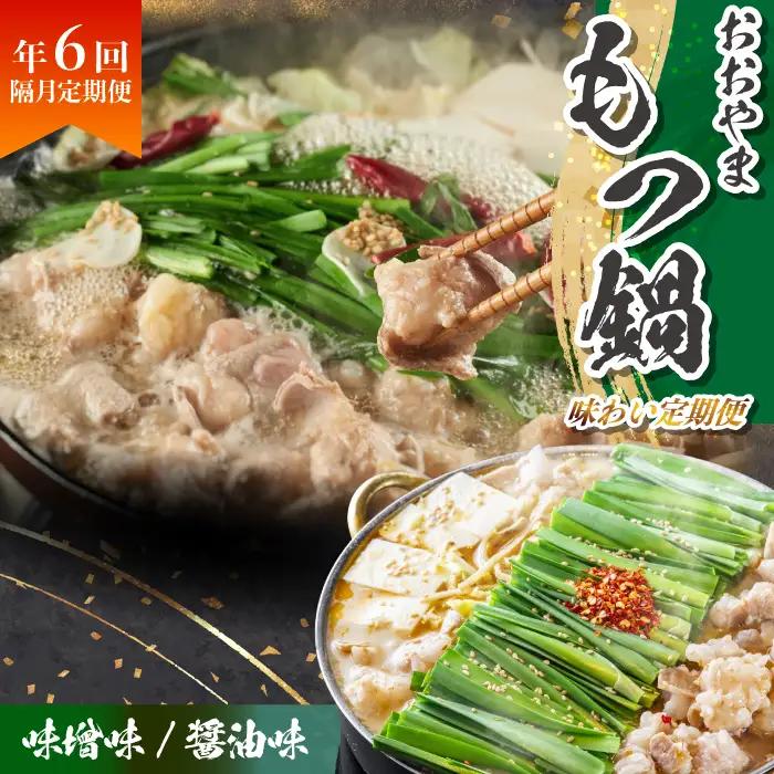 「おおやま」もつ鍋 味わい定期便【隔月定期便（年6回発送）】 [M967-1]