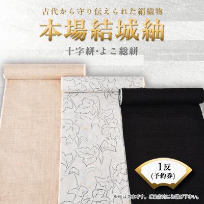 ふるさと納税 小山市 本場結城紬十字絣・よこ総絣1反予約券