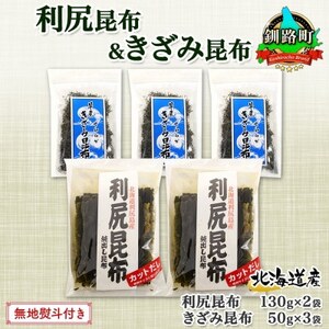 【のし付き】利尻昆布 カット 130g×2袋 早煮きざみ昆布 50g×3袋 天然 北海道 釧路町【1423693】