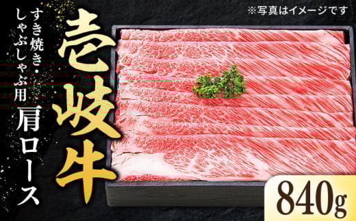 特選 壱岐牛 肩ロース 840g（すき焼き・しゃぶしゃぶ）《壱岐市》【太陽商事】[JDL009] 肉 牛肉 薄切り うす切り すき焼き しゃぶしゃぶ 肩ロース 赤身 鍋 のし プレゼント ギフト 50000 50000円 5万円