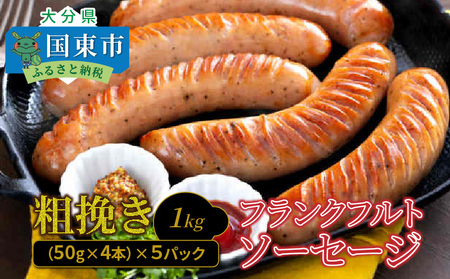 粗挽き フランクフルト ソーセージ 1kg_1500R-2