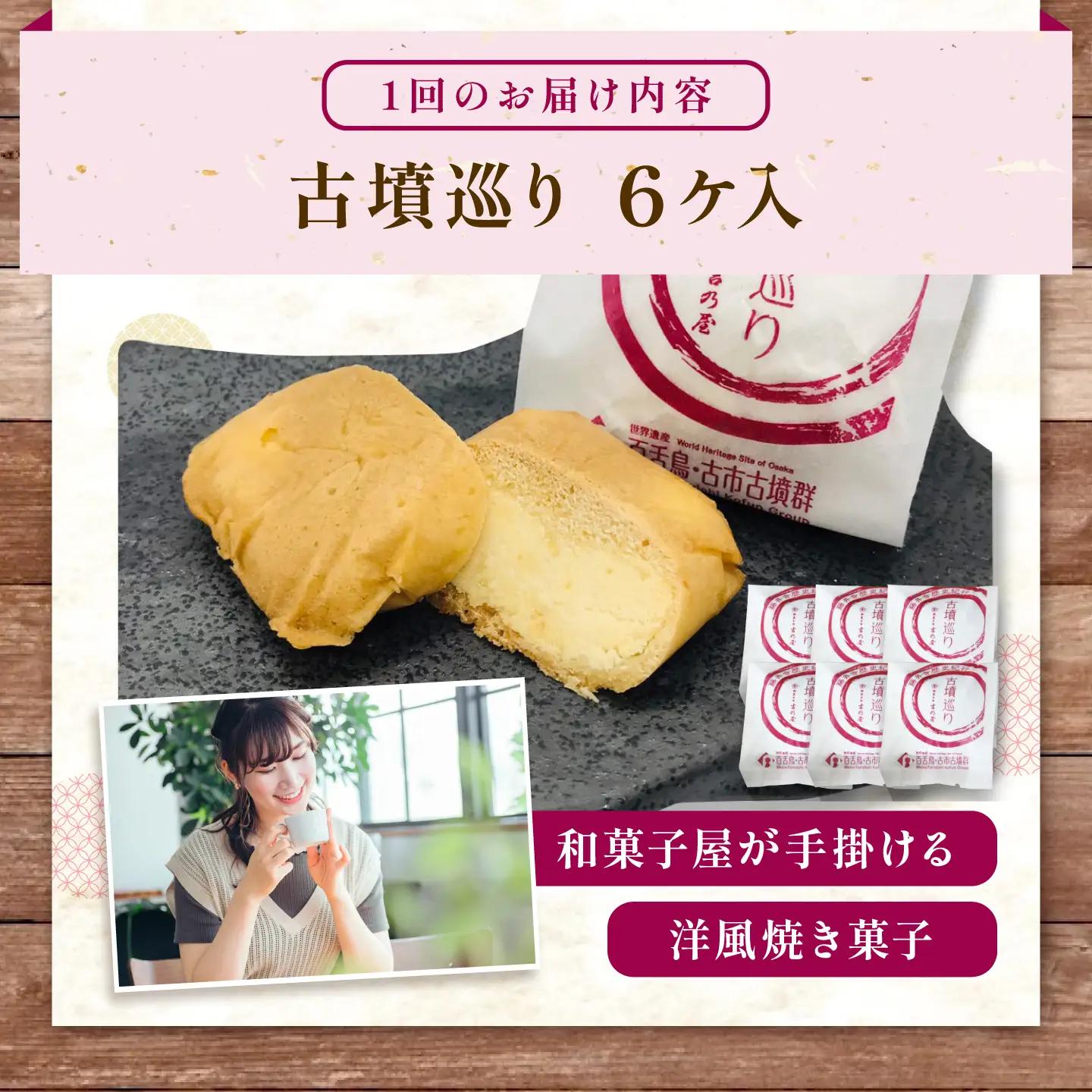 焼き菓子 【全3回定期便】古墳巡り 6個 / お菓子 菓子 和菓子 洋菓子 生菓子 おやつ 饅頭 まんじゅう お饅頭 おまんじゅう 焼き菓子 おやつ 贈り物 お茶菓子 ギフト 贈答 プレゼント 人気 