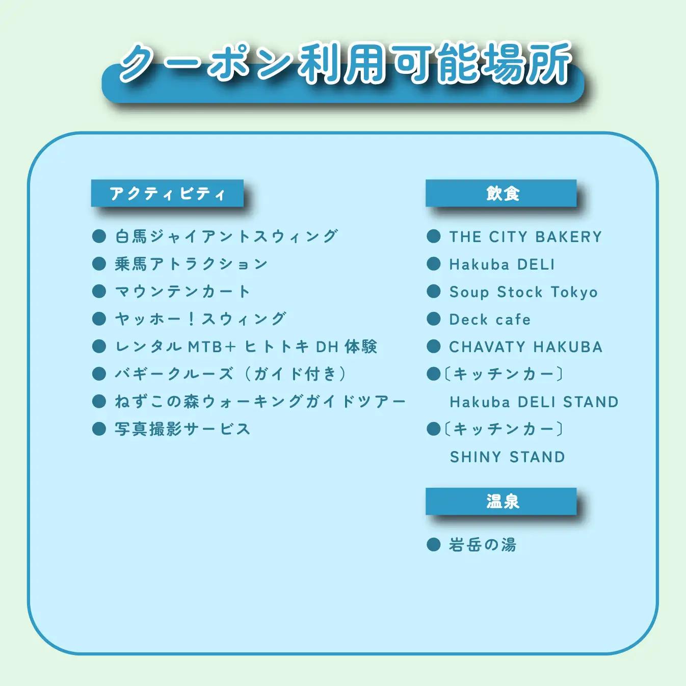 【大人２名】岩岳マウンテンリゾート入場券 大人2名様分＋金券10000円分 / 長野県白馬村