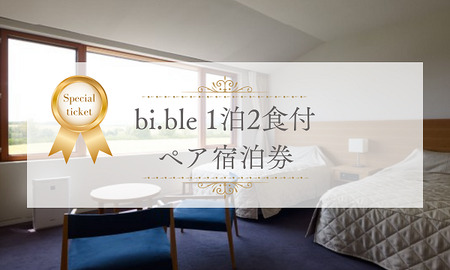 宿泊券 「bi.ble (ビブレ)」1泊２食付ペア| 宿泊券 北海道 宿泊券 美瑛町 宿泊券 滞在 宿泊券 おすすめ 宿泊券