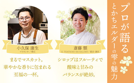 北海道産 エルダーフラワー シロップ 150ml 2本 とかちエルダーの雫 コーディアル