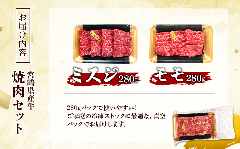 宮崎県産 黒牛 焼肉 赤身 牛肉 焼肉セット ミスジ モモ 2点盛り 560g(280g × 2パック)焼肉用 肉 お肉 牛 国産牛 食べ比べ セット 小分け 真空パック コスパ 冷凍 贈答 贈答用 