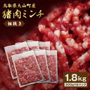 【ふるさと納税】猪肉ミンチ 挽き肉 粗挽き 1.8kg 300g×6パック 鳥取県 鳥取県産 大山町 大山 要冷凍 ジビエ肉 ミンチ ひき肉 細切れ ミンチ肉 粗挽きミンチ 料理 生肉 パック ジビエ イノシシ肉 いのしし 高級 返礼品 鳥取 肉料理 ハンバーグ カレー GB-17