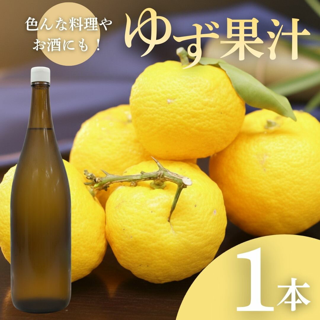 【ふるさと納税】ゆず果汁 100％ ストレート 濃厚 国産 無添加 調味料 ポン酢 づくり 料理用 ジュース ドリンク 割り 酒 日本酒 割り 焼酎 割り 鍋料理 刺身 柚子 醤油 柑橘 かんきつ 果汁 果物 くだもの 調味料 人気 万能調味料 風味 家庭用 ギフト 高知県 室戸市