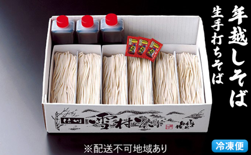 【年越そば】本生手打ち雪村そば6人前 冷凍便　※オンライン決済限定 麺類 和食 国産 職人 手作業 特製 そばつゆ 完全 自家製 無添加 打ちそば