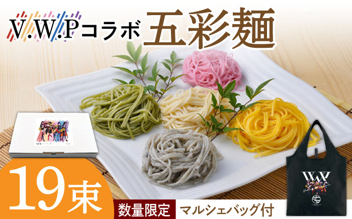 
                  【先行予約】【数量限定 マルシェバッグ付】V.W.P 五彩麺セット19束 / そうめん 素麺 詰め合わせ 食べ比べ コラボ バック / 南島原市 / のうち製麺 [SAF025]
                