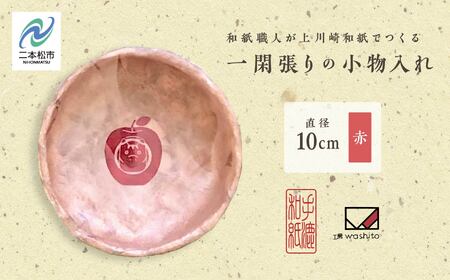 「一閑張りの小物入れ（赤）」【washito】