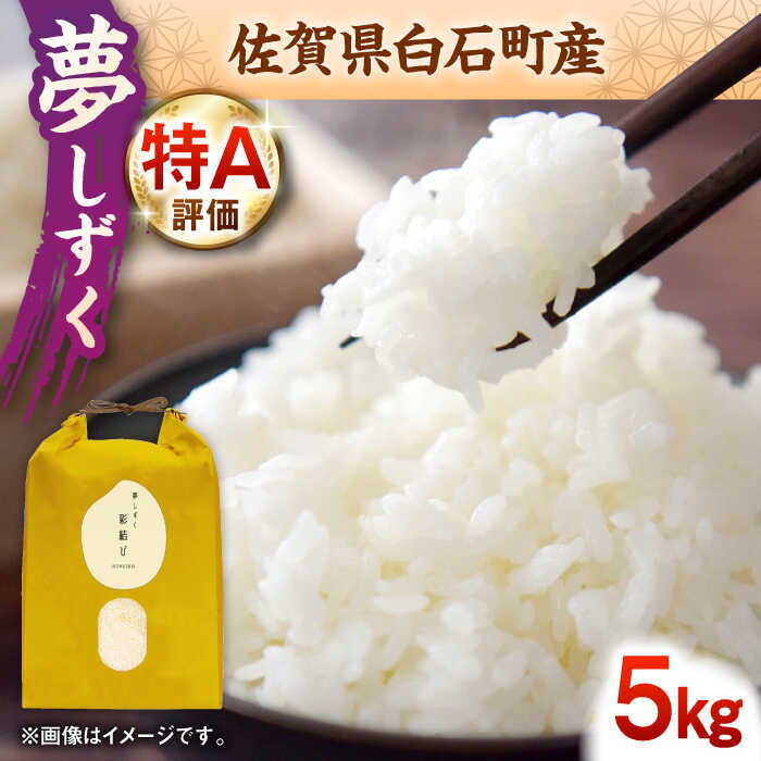 【ふるさと納税】【令和7年度産】夢しずく 5kg【ちわたのふぁーむ】 米 5kg 精米 特A 特A評価 佐賀県産 国産米 コメ こめ お米 白米 ブランド米 精白米 おにぎり ゆめしずく 九州 佐賀県 白石町 人気 おすすめ 白石 令和8年発送 [IDE003]