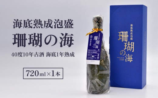 海底熟成泡盛 「珊瑚の海」720ml 40度 10年古酒 海底1年熟成