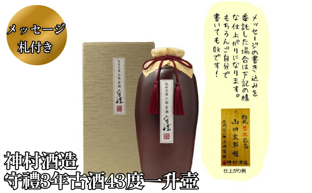 【ふるさと納税】守禮3年古酒43度1升壷【神村酒造】守礼 古酒 壺 琉球 沖縄 泡盛 うるま市 神村 酒造 芳醇 銘酒 贈り物 プレゼント 答用