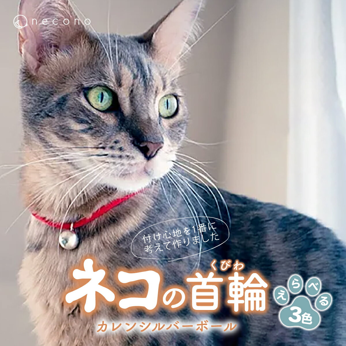 【ふるさと納税】選べるカラー necono Karen - silver bell 猫の首輪 カラー選択 3色展開 | 埼玉県 上尾市 首輪 猫の首輪 猫用首輪 ペット用品 ペットグッズ ペット用ベッド おしゃれ かわいい 猫用品 かわいい 猫 ネコ ねこ