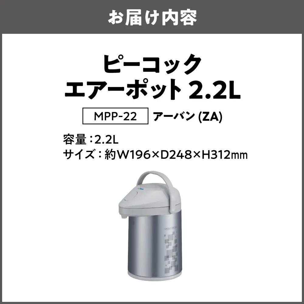 ピーコック エアーポット 2.2L(ガラス製まほうびん) アーバン_OS162-0075-02